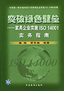 突破绿色壁垒——家具企业实施ISO14001实务指南