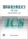 国际标准分类法 ICS(第三版)