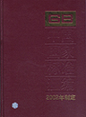 中国国家标准汇编 290 GB 18775～18807（2002年制定）