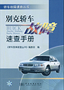 别克轿车故障速查手册
