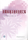 消毒标准及相关法规汇编