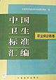 中国卫生标准汇编 职业病诊断卷