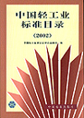 中国轻工业标准目录（2002）