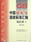 中国强制性国家标准汇编 综合卷1（第三版）