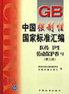 中国强制性国家标准汇编 医药 卫生 劳动保护卷9（第三版）