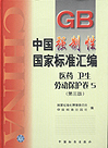 中国强制性国家标准汇编 医药 卫生 劳动保护卷5（第三版）