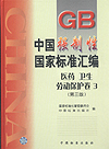 中国强制性国家标准汇编 医药 卫生 劳动保护卷3（第三版）