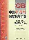 中国强制性国家标准汇编 医药 卫生 劳动保护卷10（第三版）