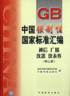 中国强制性国家标准汇编 通信 广播 仪器 仪表卷（第三版）