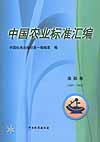 中国农业标准汇编 渔船卷
