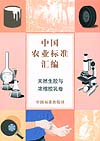 中国农业标准汇编 天然生胶与浓缩胶乳卷