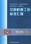 中国机械工业标准汇编 铸造卷（下）