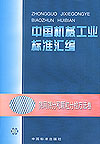 中国机械工业标准汇编 筛网筛分和颗粒分检方法卷