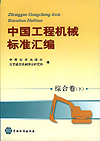 中国工程机械标准汇编 综合卷（上）