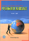 中国标准化基础知识