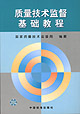 质量技术监督基础教程