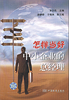 怎样当好中小企业的总经理