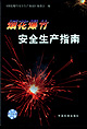 烟花爆竹安全生产指南