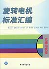 旋转电机标准汇编 直流电机卷