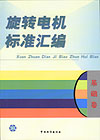 旋转电机标准汇编 基础卷