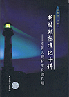 新时期标准化十讲——重新认识标准化的作用