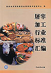 屠宰加工行业标准汇编