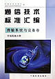 通信技术标准汇编 传输系统与设备卷 传输设备分册（下）