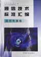 通信技术标准汇编 通信电源卷