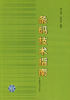 条码技术指南