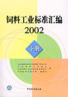 饲料工业标准汇编 2002 下册