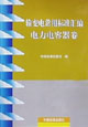 输变电常用标准汇编 电力电容器卷