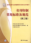 书刊印制常用标准及规范（第二版）