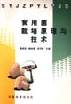 食用菌栽培原理与技术