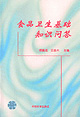食品卫生基础知识问答