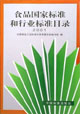 食品国家标准和行业标准目录 2001