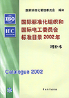 国际标准化组织和国际电工委员会标准目录2002年增补本