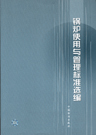 锅炉使用与管理标准选编