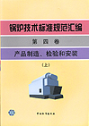 锅炉技术标准规范汇编 第四卷 产品制造、检验和安装(上)