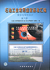 石油工业常用国家标准汇编 安全与环境保护第2版