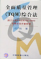 全面质量管理（TQM）综合法 通过日本5-S法和ISO 9000实施全面质量管理