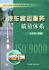 汽车客运服务质量体系