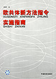 欧共体新方法指令实施指南