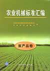 农业机械标准汇编 泵产品卷