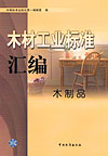 木材工业标准汇编 木制品