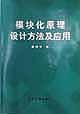 模块化原理设计方法及应用