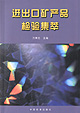 进出口矿产品检验集萃