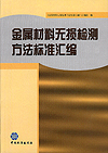 金属材料无损检测方法标准汇编