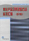 焦化产品及其试验方法标准汇编（第2版）