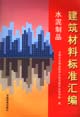 建筑材料标准汇编·水泥制品
