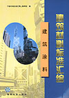 建筑材料标准汇编 建筑涂料